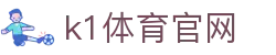 k1体育官网 - 3915k1官方网站 - app下载中心